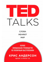 TED TALKS. Слова меняют мир. Первое официальное руководство по публичным выступлениям