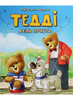 Тедді. День пригод