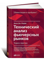 Технический анализ фьючерсных рынков. Теория и практика