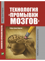 Технология «промывки мозгов». Психология тоталитаризма