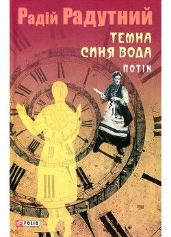 Темна синя вода. Потік