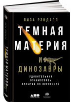 Темная материя и динозавры. Удивительная взаимосвязь событий во Вселенной