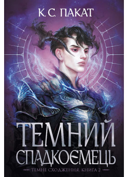 Темний спадкоємець