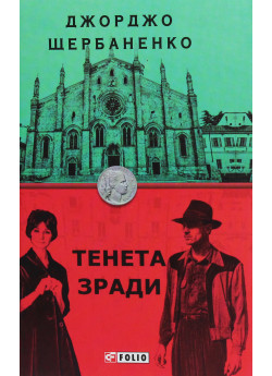 Тенета зради