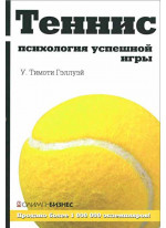 Теннис. Психология успешной игры