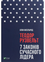 Теодор Рузвельт. 7 законів сучасного лідера