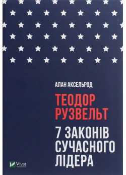 Теодор Рузвельт. 7 законів сучасного лідера