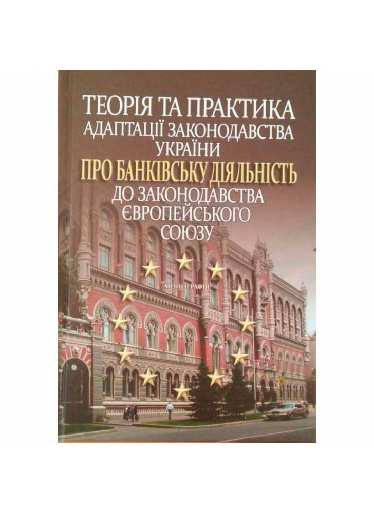 Теория и практика адаптации законодательства Украины о банковской деятельности к законодательству Еропейського Союза
