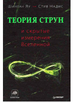 Теория струн и скрытые измерения Вселенной