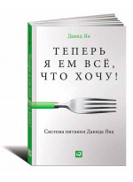 Теперь я ем всё, что хочу! Система питания Давида Яна