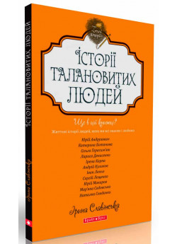 Теплі історії. Історії талановитих людей