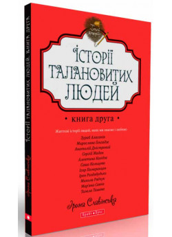 Теплі історії. Історії талановитих людей. Книга ІІ