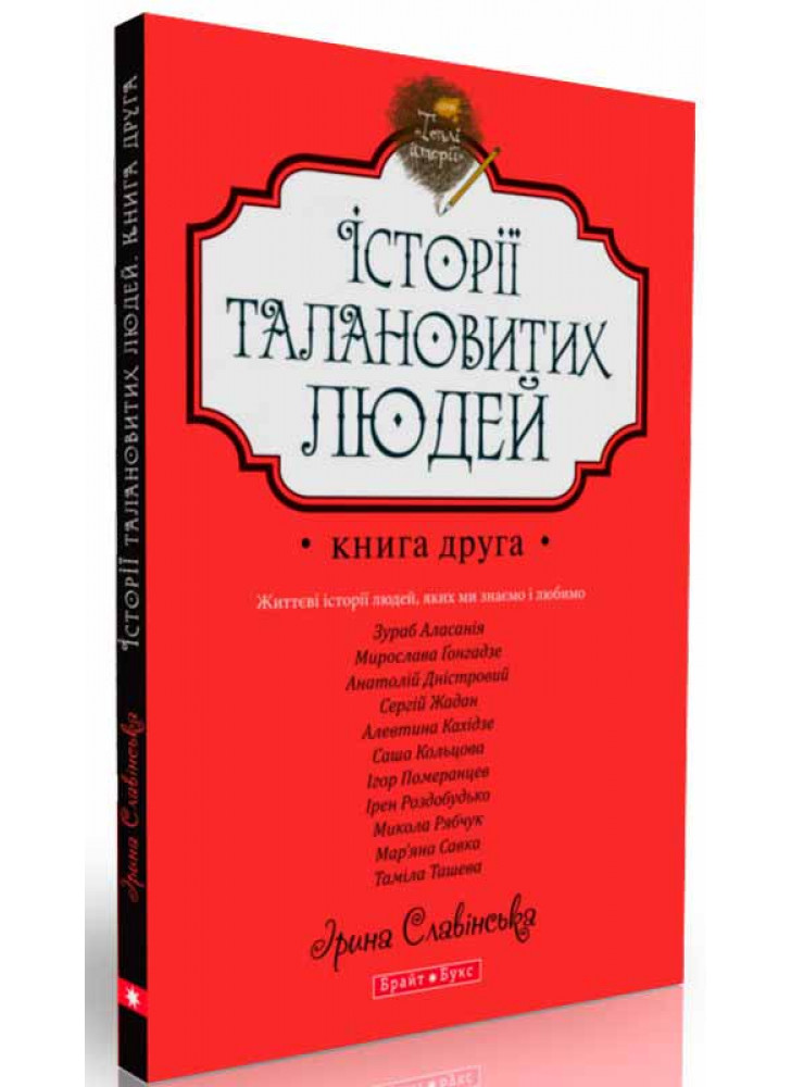 Теплі історії. Історії талановитих людей. Книга ІІ