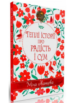 Теплі історії про радість і сум