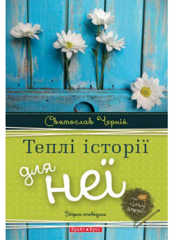 Теплі історії про неї