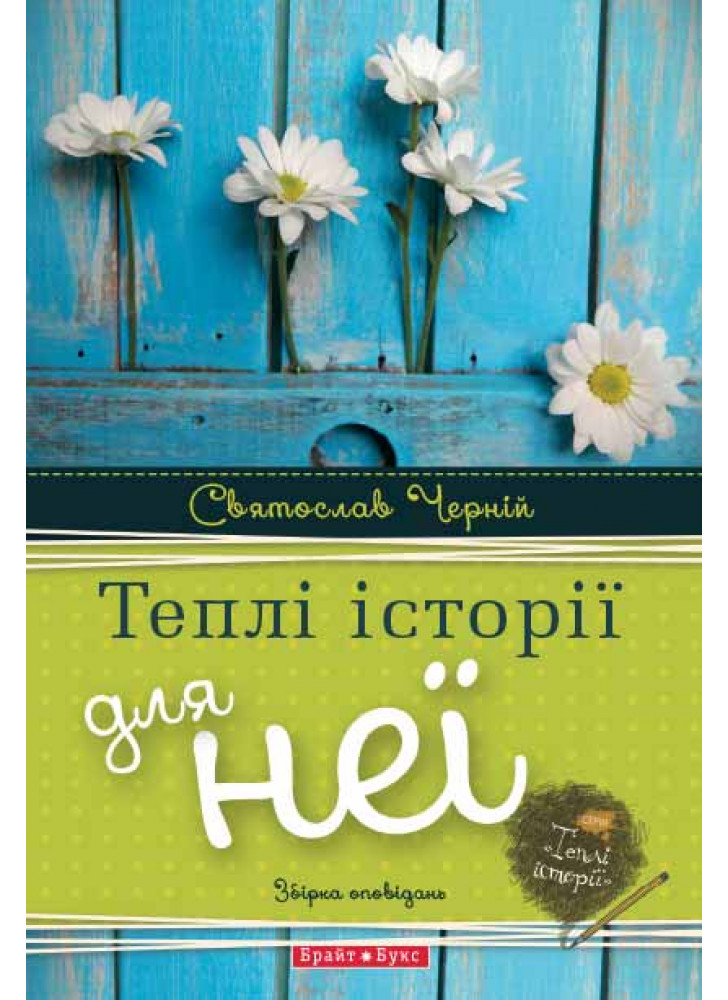 Теплі історії про неї