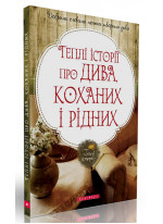 Теплі історії про дива, коханих і рідних