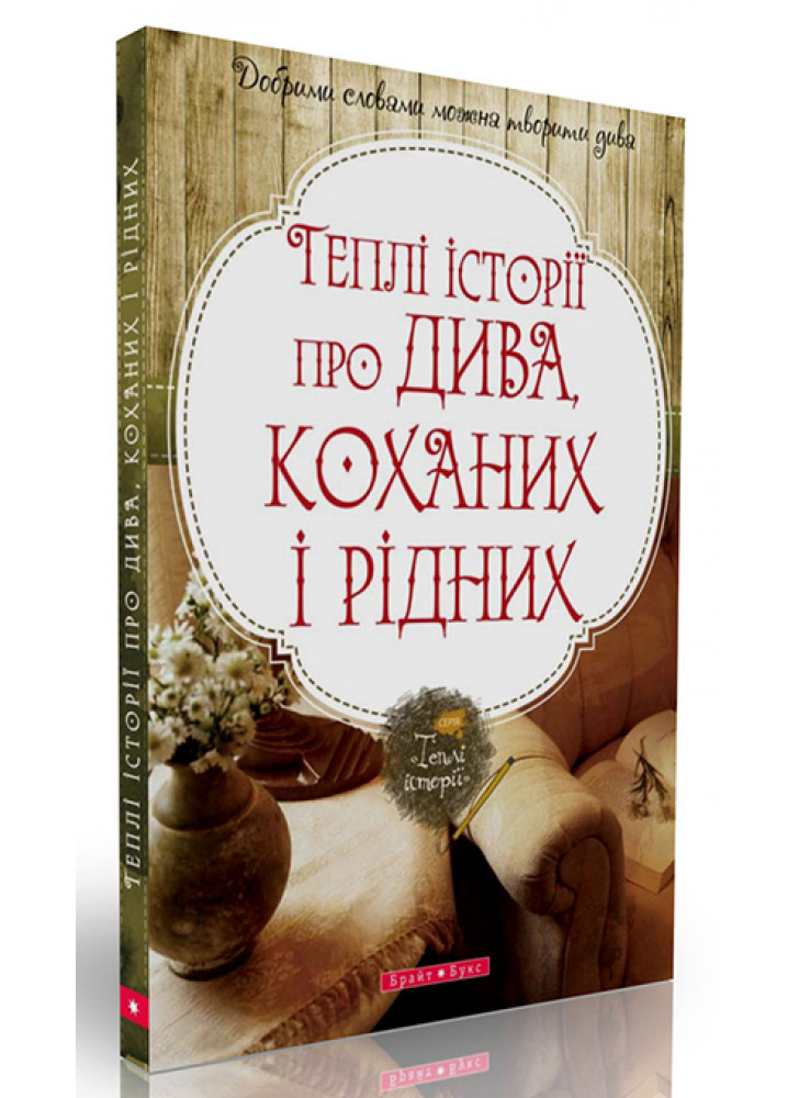 Теплі історії про дива, коханих і рідних
