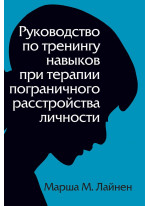 Руководство по тренингу навыков при терапии пограничного расстройства личности