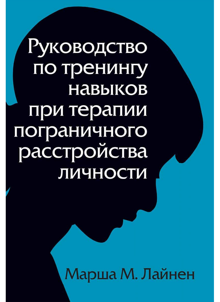Руководство по тренингу навыков при терапии пограничного расстройства личности