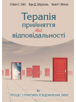 Терапія прийняття та відповідальності. Процес і практика усвідомлених змін