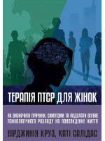 Терапія ПТСР для жінок. Як визначити причини, симптоми та подолати вплив психологічного розладу на повсякденне життя