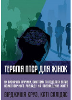 Терапія ПТСР для жінок. Як визначити причини, симптоми та подолати вплив психологічного розладу на повсякденне життя