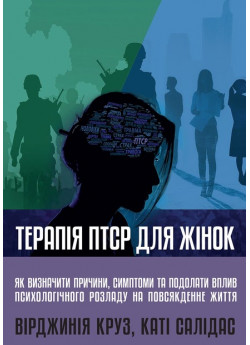 Терапія ПТСР для жінок. Як визначити причини, симптоми та подолати вплив психологічного розладу на повсякденне життя