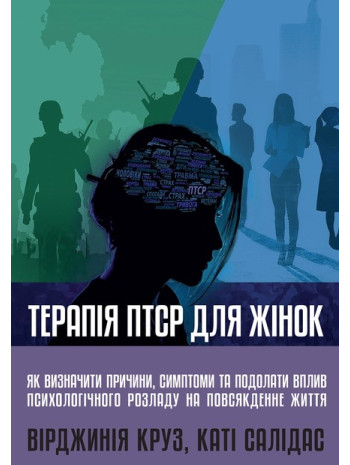 Терапія ПТСР для жінок. Як визначити причини, симптоми та подолати вплив психологічного розладу на повсякденне життя книга купить