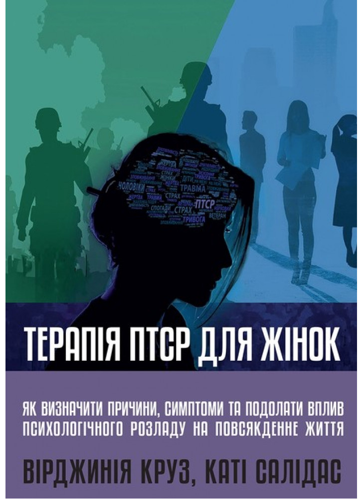 Терапія ПТСР для жінок. Як визначити причини, симптоми та подолати вплив психологічного розладу на повсякденне життя