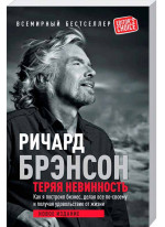 Теряя невинность. Как я построил бизнес, делая все по-своему и получая удовольствие от жизни (Фолио)