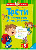 Тести. Чи готова ваша дитина до школи