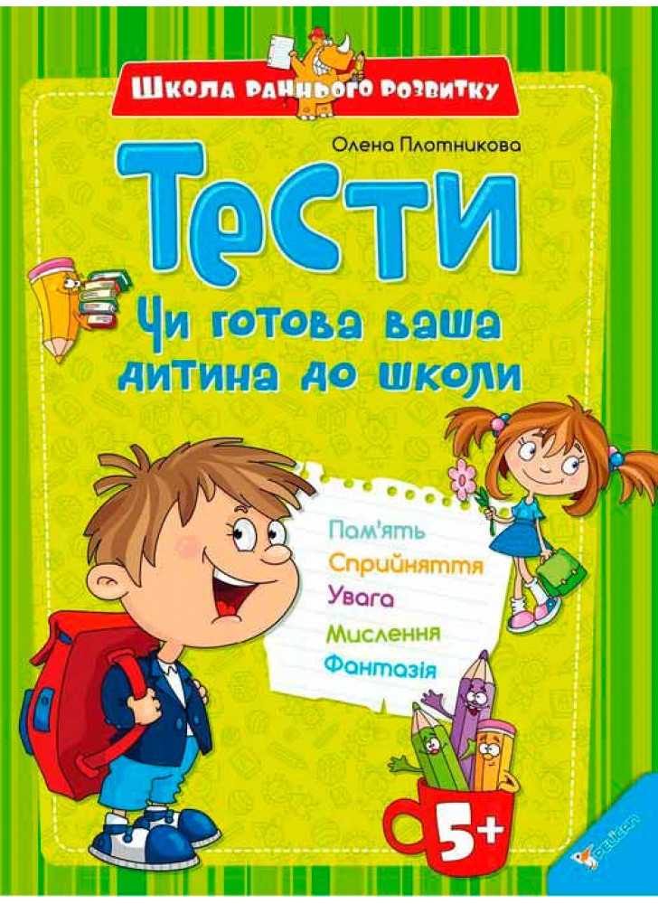 Тести. Чи готова ваша дитина до школи