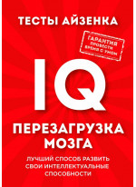 Тесты Айзенка. IQ. Перезагрузка мозга. Лучший способ развить свои интеллектуальные способности