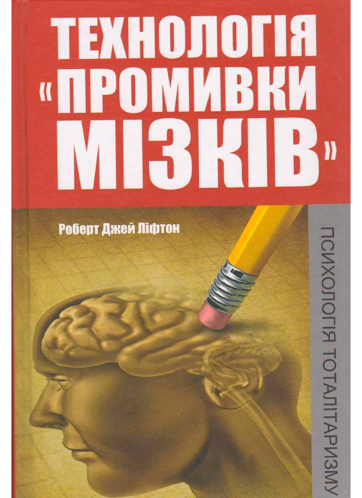 Технологія «промивки мізків». Психологія тоталітаризму