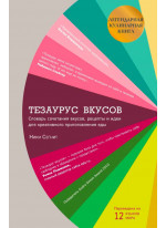 Тезаурус вкусов