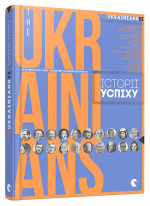 theUKRAINIANS II. Історії успіху