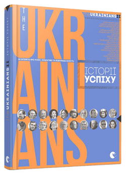 theUKRAINIANS II. Історії успіху