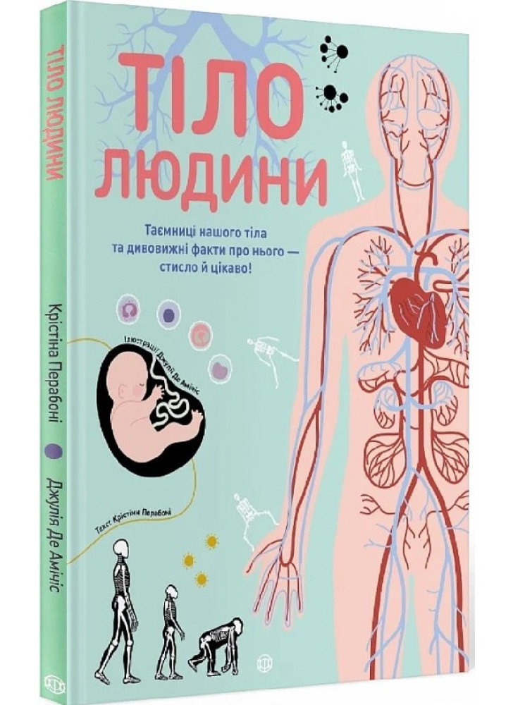 Тіло людини. Таємниці нашого тіла та дивовижні факти про нього