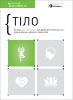 Тіло. Здоровий і щасливий рік. Збірник самарі + аудіокнижка (українською)