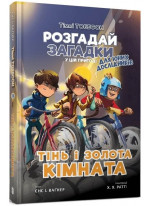 Тінь і золота кімната