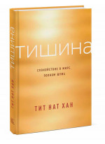 Тишина. Спокойствие в мире, полном шума