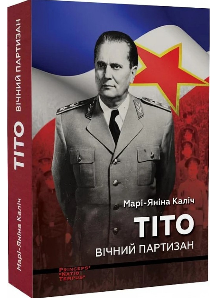 Тіто. Вічний партизан. Біографія