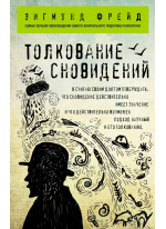 Толкование сновидений