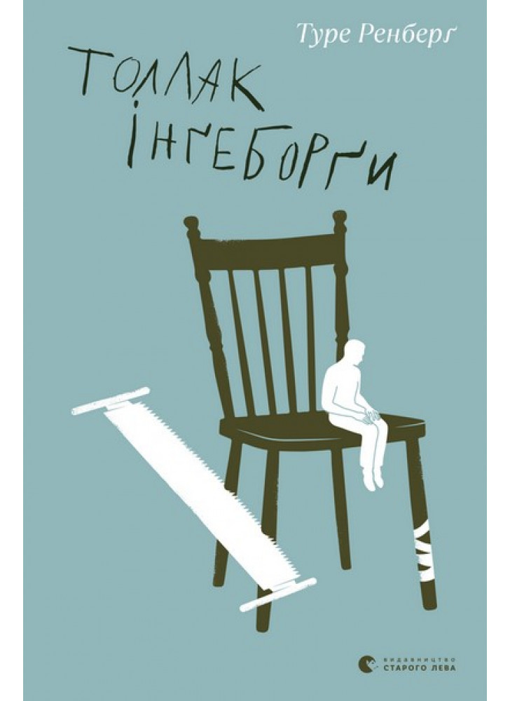 Толлак Інґеборґи