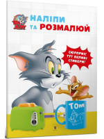 Tom and Jerry. Наліпи та розмалюй