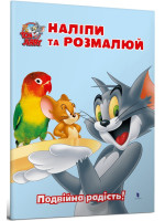 Tom and Jerry. Наліпи та розмалюй. Подвійна радість!