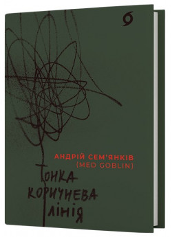 Тонка коричнева лінія