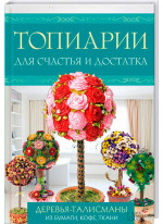 Топиарии для счастья и достатка. Деревья-талисманы из бумаги, кофе, ткани