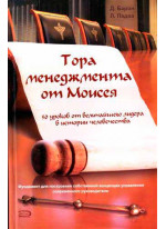 Тора менеджмента от Моисея. 50 уроков от величайшего лидера в истории человечества